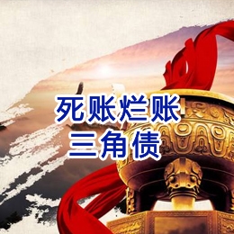 调兵山要债公司